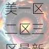 使用技巧-欧美一区二区三区最新功能上线速递