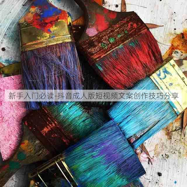 新手入门必读-抖音成人版短视频文案创作技巧分享