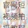 内容创作指南|海角官网短视频拍摄教程,海角不能拍照