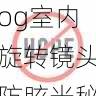 糖心Vlog室内旋转镜头防眩光秘籍