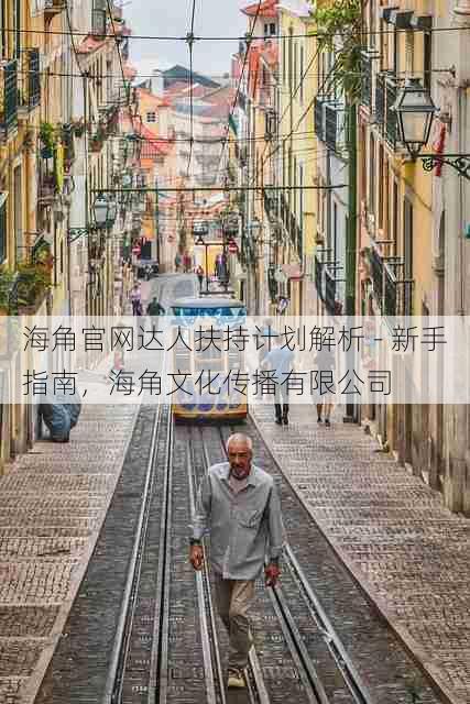 海角官网达人扶持计划解析 - 新手指南,海角文化传播有限公司