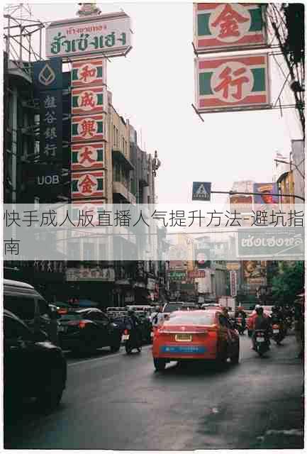 快手成人版直播人气提升方法-避坑指南