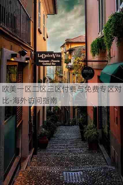 欧美一区二区三区付费与免费专区对比-海外访问指南