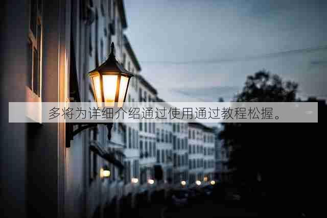 多将为详细介绍通过使用通过教程松握。