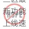 欧美一区二区三区最新功能上线速递-在线视频指南