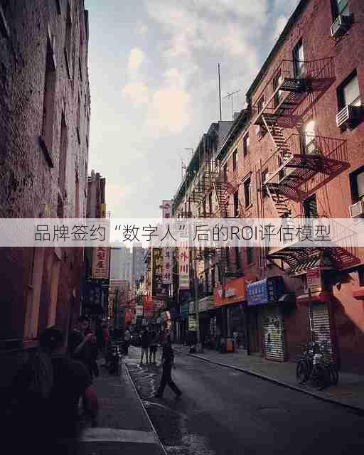 品牌签约“数字人”后的ROI评估模型