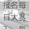 内容创新|参赛指南:如何报名每日大赛?,每日参赛时间什么时候更新