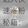 微密圈达人快速涨粉秘籍:社群管理技巧