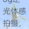 水面反射:糖心Vlog逆光体感拍摄,带你进入一个梦幻般的世界
