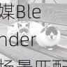 三维转场:果冻传媒Blender场景匹配,打破创作边界