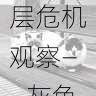 黑料网重磅揭秘:编剧群体酬劳断层危机观察——灰色产业链条完整解析与风险提示