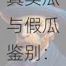 黑料网真实瓜与假瓜鉴别:事件始末