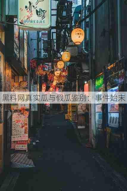 黑料网真实瓜与假瓜鉴别:事件始末