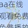 高清视频播放指南 - aaa在线观看免费免费播放入口导航,aaaq
