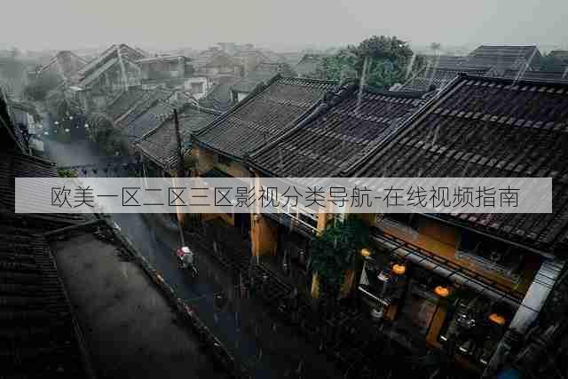 欧美一区二区三区影视分类导航-在线视频指南