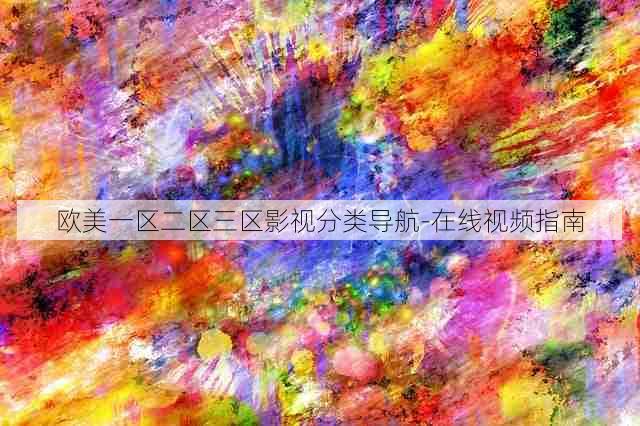 欧美一区二区三区影视分类导航-在线视频指南