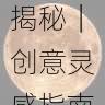 每日大赛评委阵容大揭秘|创意灵感指南,每日观赛指南