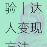 海角官网上线新功能抢先体验|达人变现方法,海角海鲜料理旗舰店怎么样
