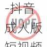 短视频运营避坑指南-抖音成人版短视频拍摄脚本创意模板