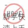 国产探花拍摄剪辑技巧分享 - 新手快速上手,全国探花视频在哪看