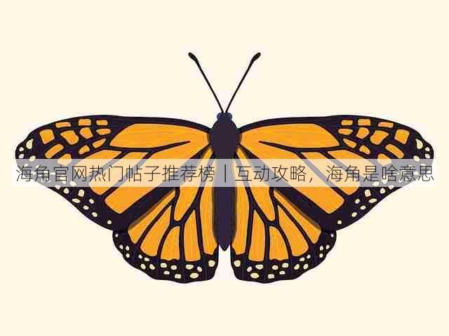 海角官网热门帖子推荐榜|互动攻略,海角是啥意思