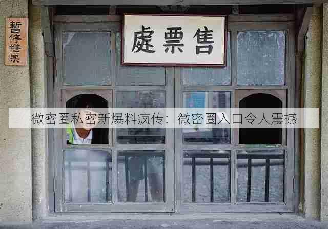 微密圈私密新爆料疯传:微密圈入口令人震撼