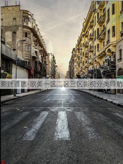 影迷首选-欧美一区二区三区影视分类导航