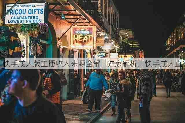 快手成人版主播收入来源全解 - 独家解析,快手成人直