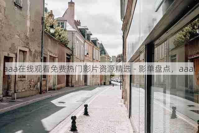 aaa在线观看免费热门影片资源精选 - 影单盘点,aaal