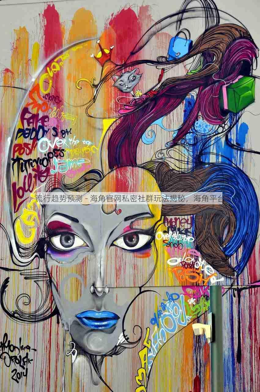 流行趋势预测 - 海角官网私密社群玩法揭秘,海角平台