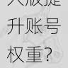 如何在抖音成人版提升账号权重?|生态链条分析