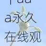 隐私保护指南|aaa永久在线观看会员专区独家内容