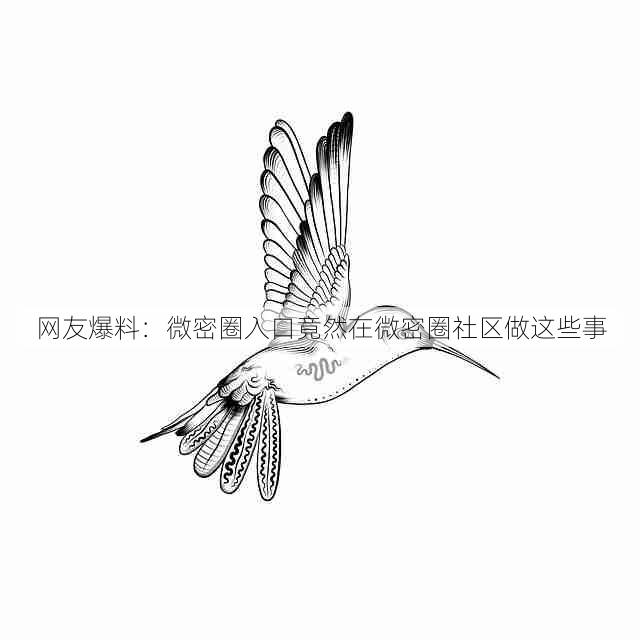 网友爆料:微密圈入口竟然在微密圈社区做这些事