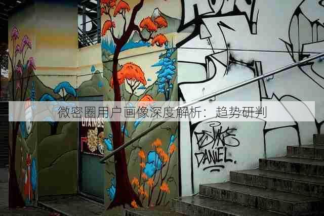 微密圈用户画像深度解析:趋势研判