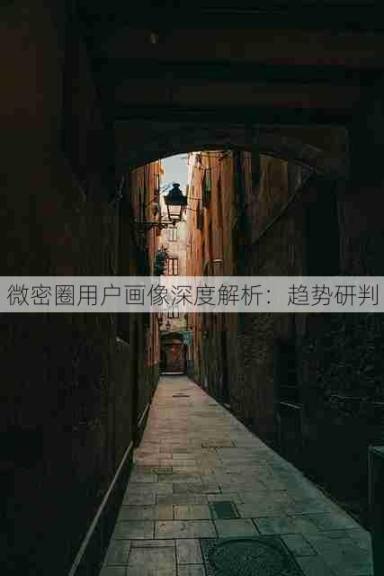 微密圈用户画像深度解析:趋势研判