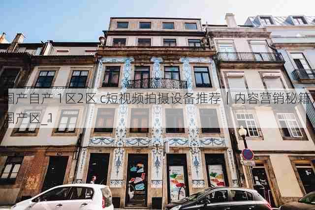 国产自产 1区2区 c短视频拍摄设备推荐|内容营销秘籍,国产区_1