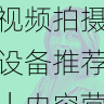 国产自产 1区2区 c短视频拍摄设备推荐|内容营销秘籍,国产区_1