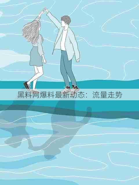 黑料网爆料最新动态:流量走势
