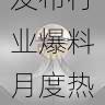 91网发布行业爆料月度热榜|最新进展