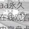 功能揭秘|精选aaa永久在线观看内容盘点,aaa!