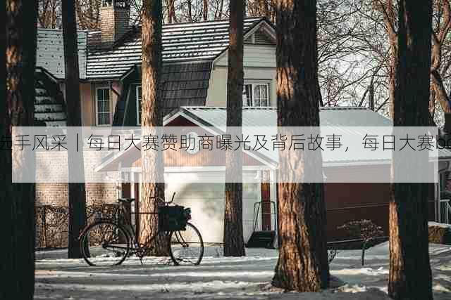 选手风采|每日大赛赞助商曝光及背后故事,每日大赛bot