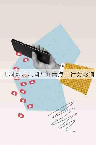 黑料网娱乐圈丑闻盘点:社会影响