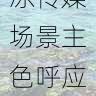 颜色道具:果冻传媒场景主色呼应法,果冻传媒海报