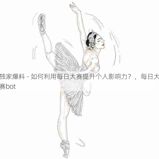 独家爆料 - 如何利用每日大赛提升个人影响力?,每日大赛bot