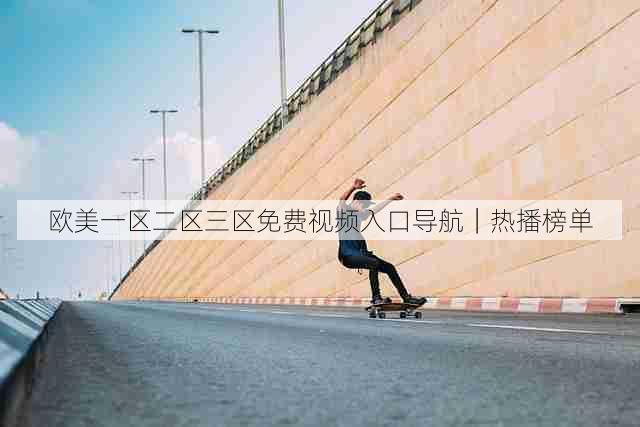 欧美一区二区三区免费视频入口导航|热播榜单