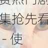 aaa在线观看免费热门剧集抢先看 - 使用避坑手册,aaa!