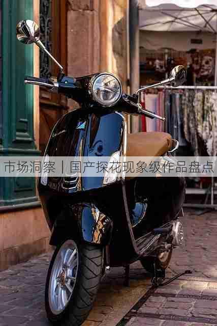 市场洞察|国产探花现象级作品盘点